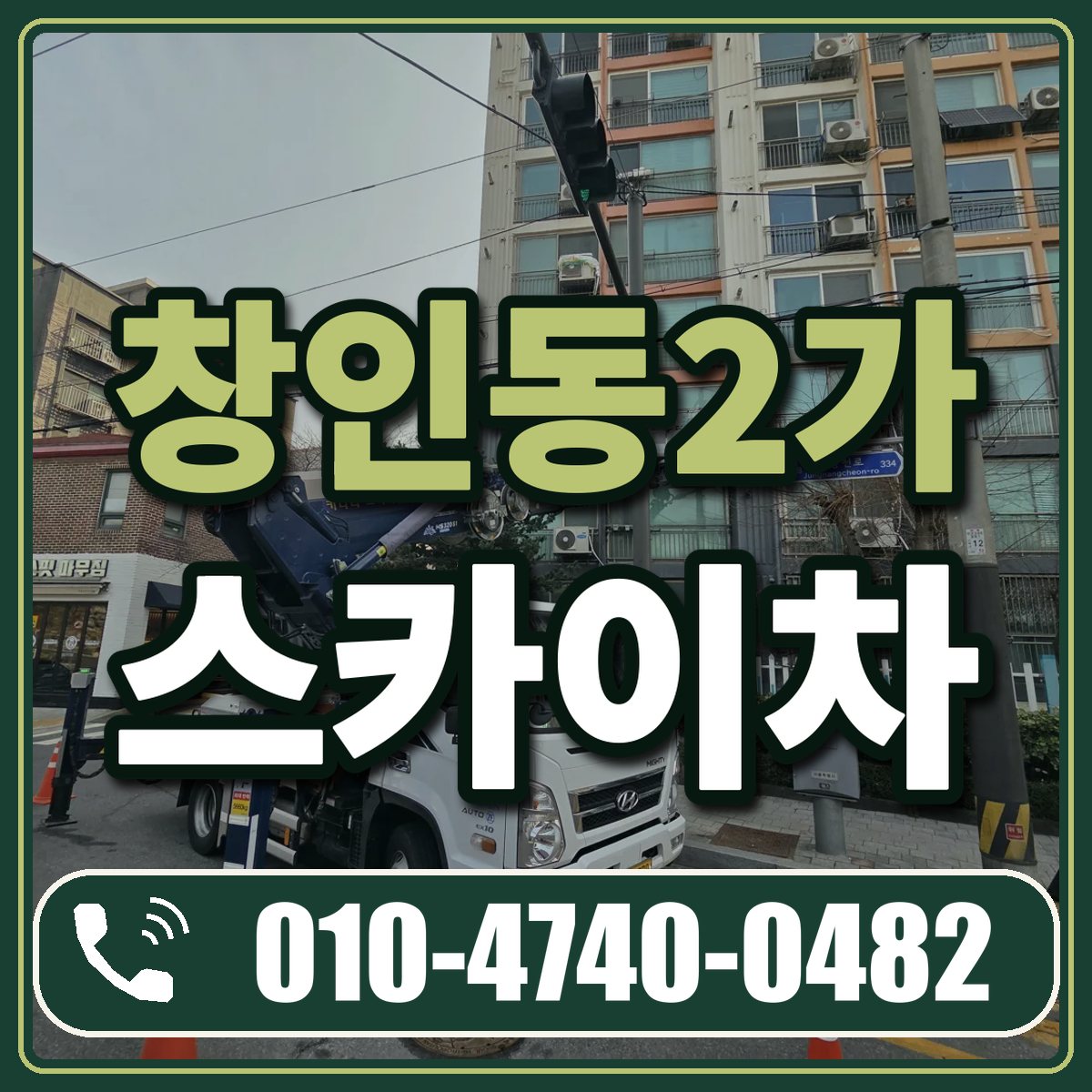 창인동2가 스카이차 임대 상담 010-4740-0482