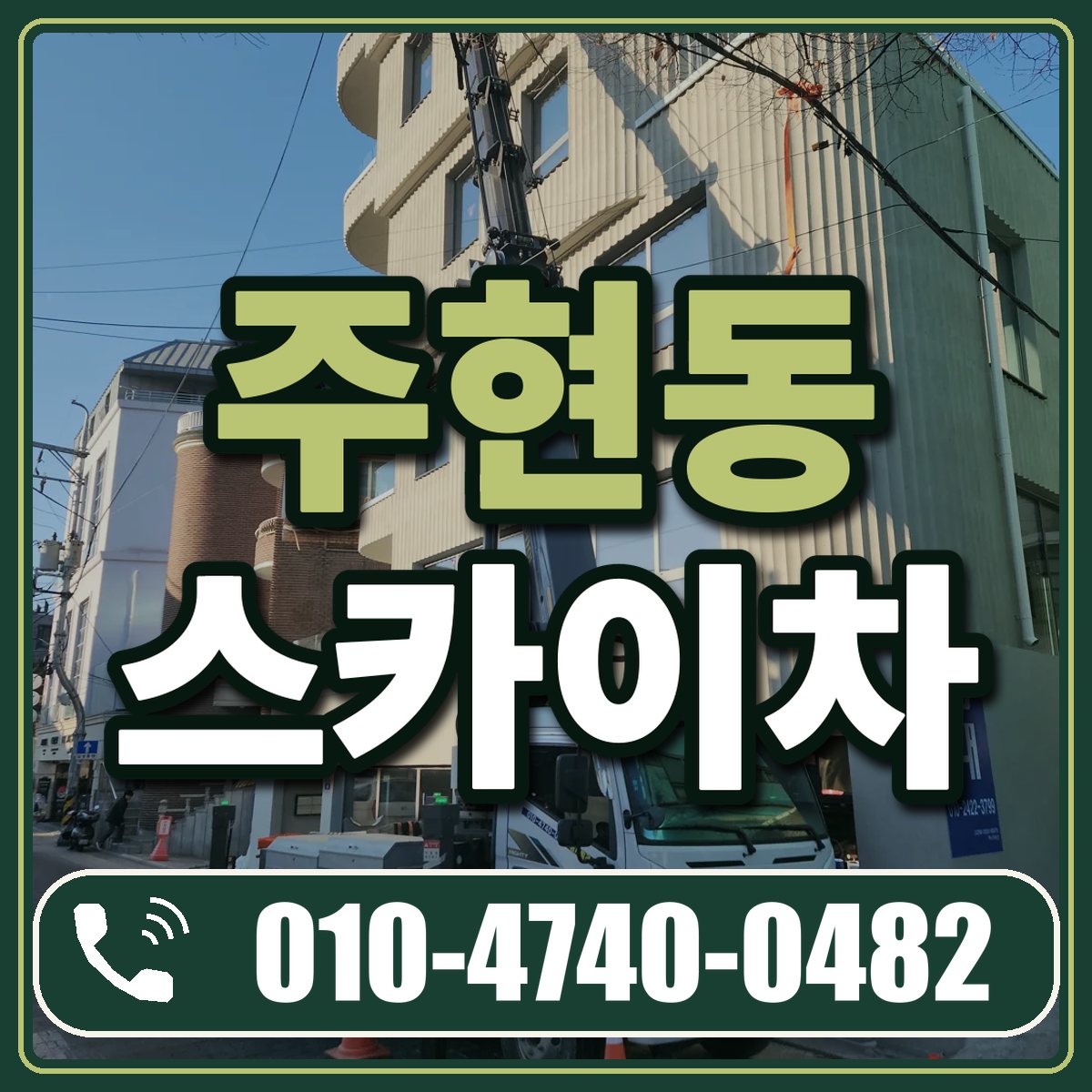 주현동 스카이차 임대 상담 010-4740-0482