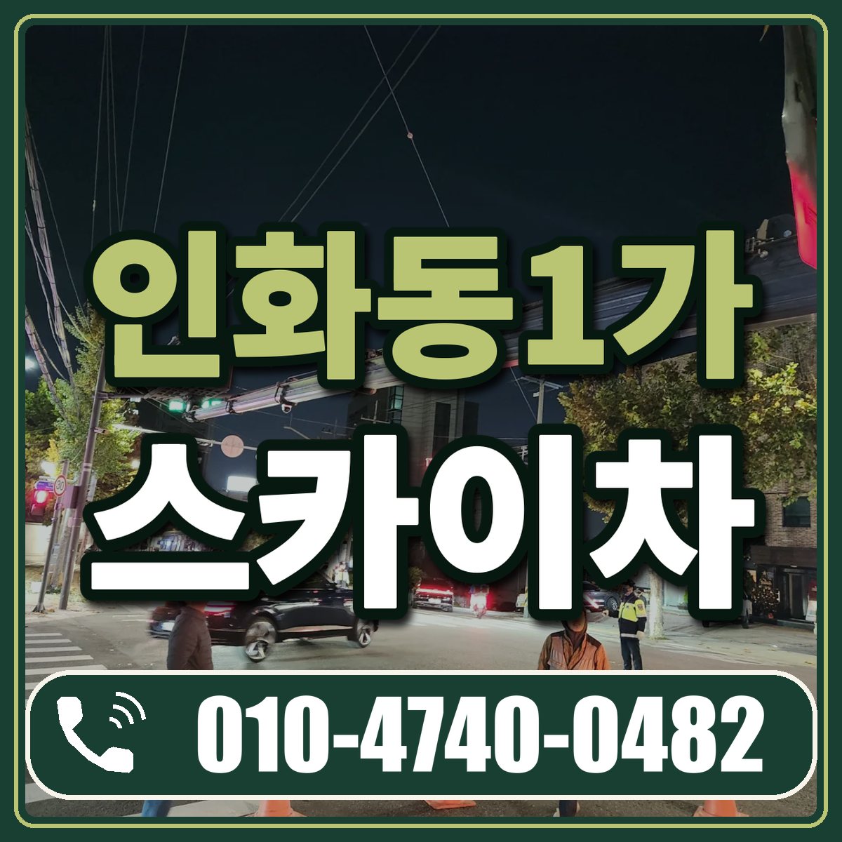 인화동1가 스카이차 임대 상담 010-4740-0482