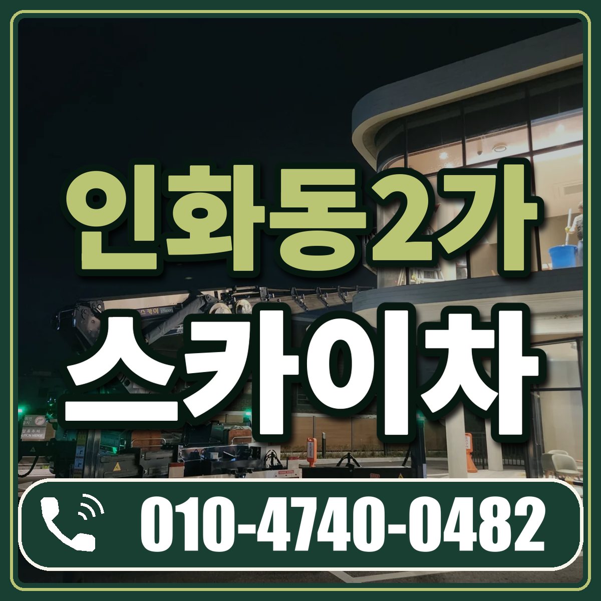 인화동2가 스카이차 임대 상담 010-4740-0482