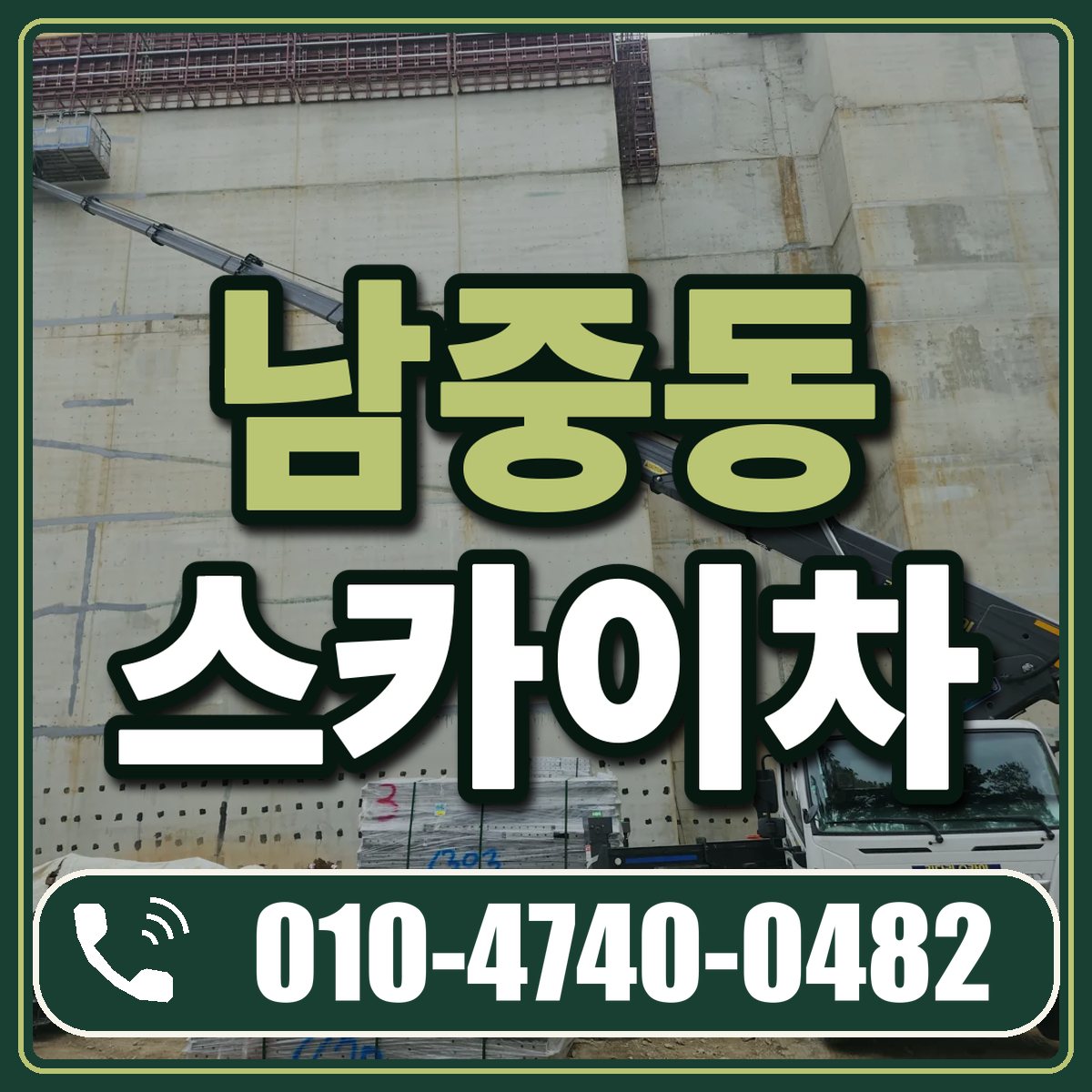 남중동 스카이차 임대 상담 010-4740-0482