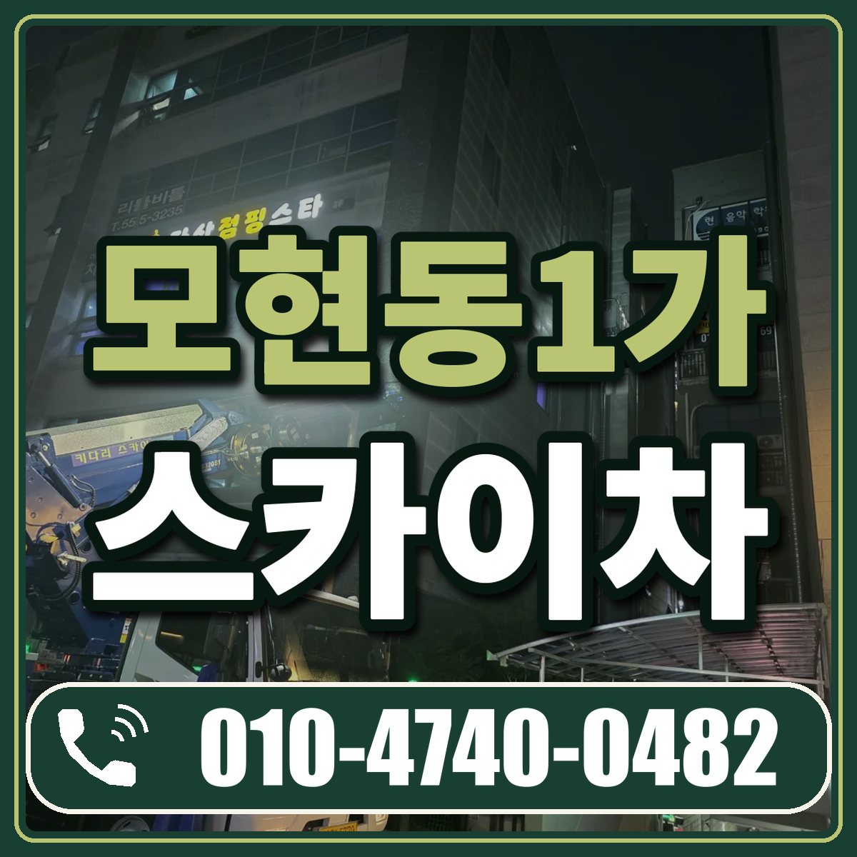 모현동1가 스카이차 임대 상담 010-4740-0482