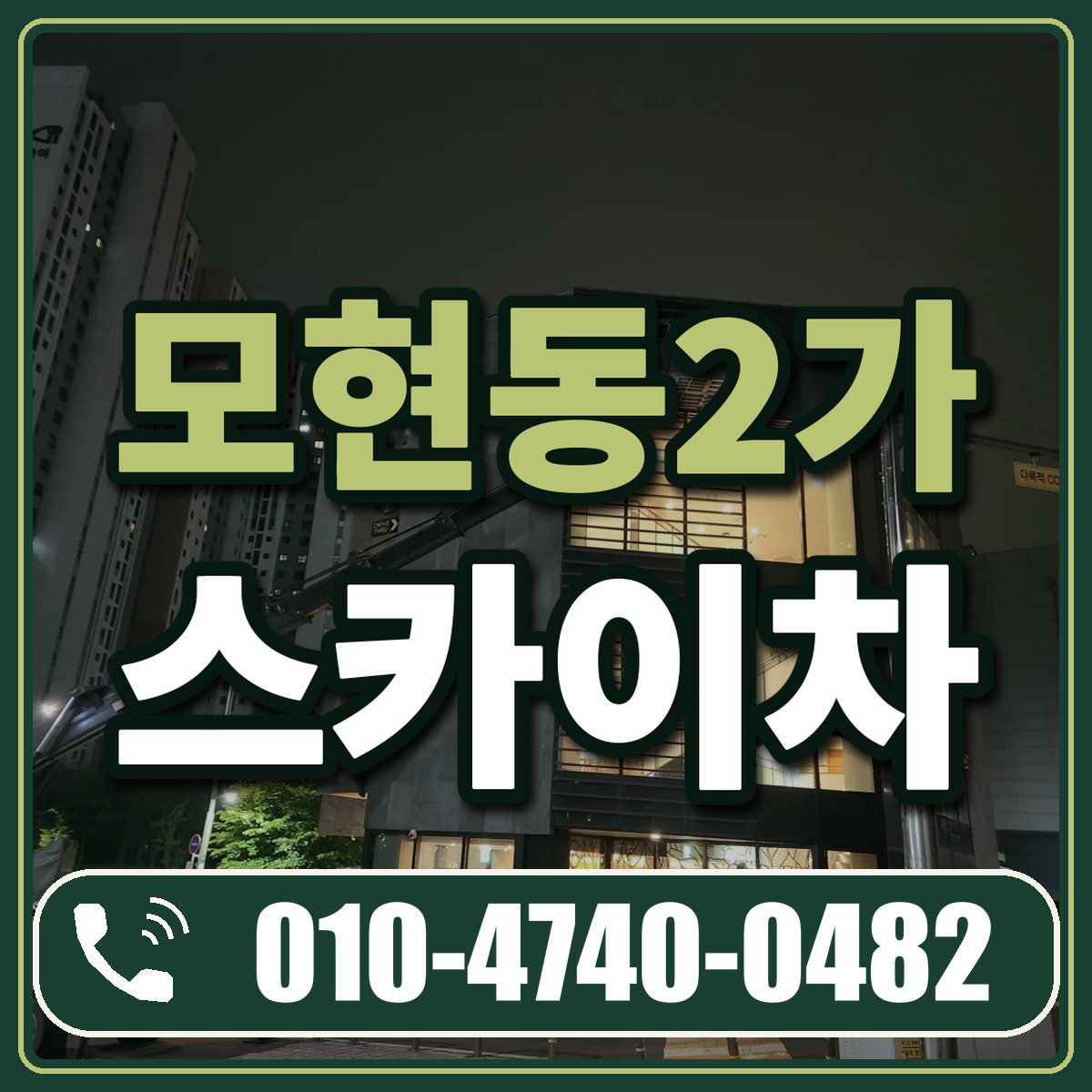 모현동2가 스카이차 임대 상담 010-4740-0482