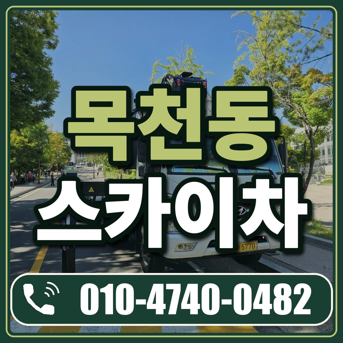 목천동 스카이차 임대 상담 010-4740-0482