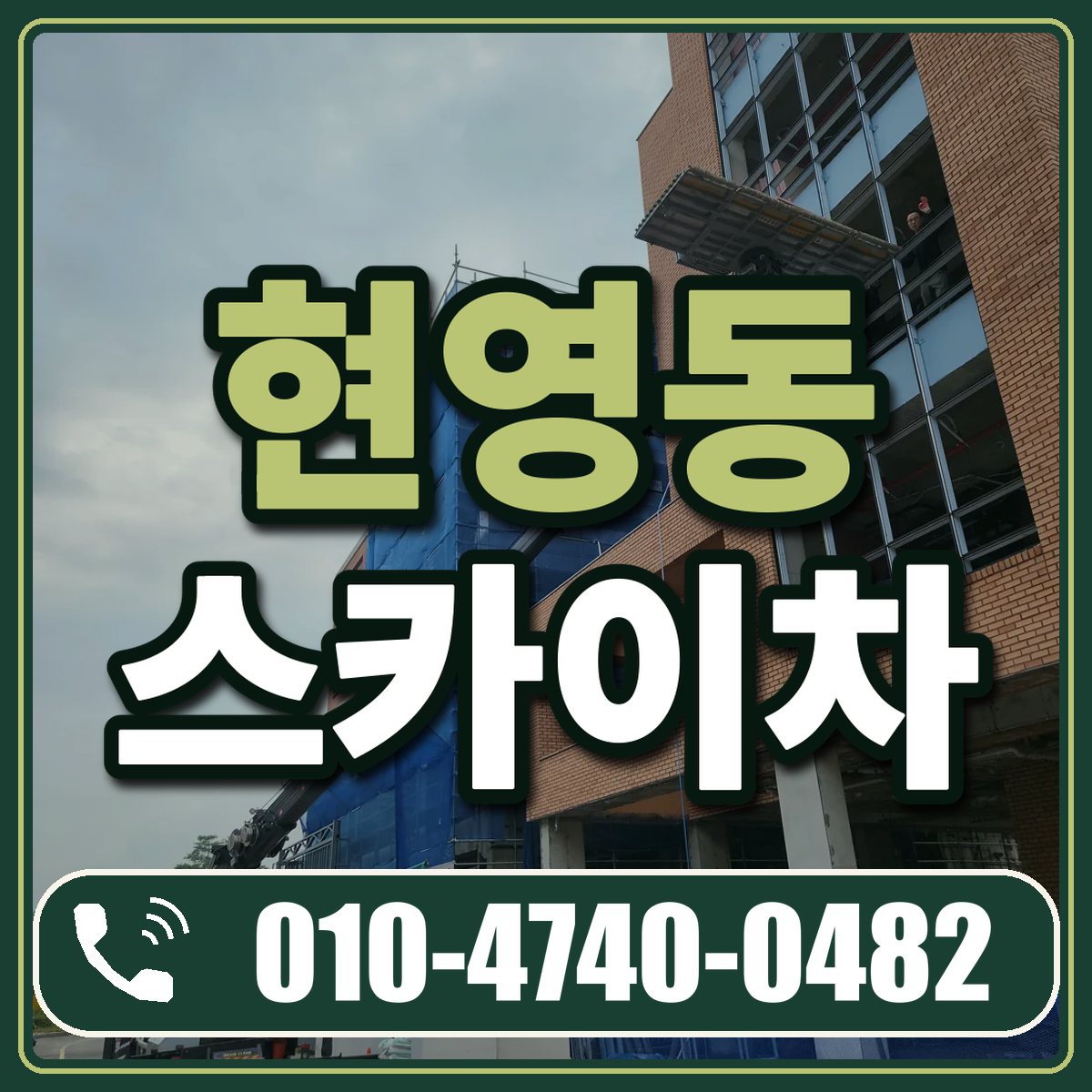 현영동 스카이차 임대 상담 010-4740-0482