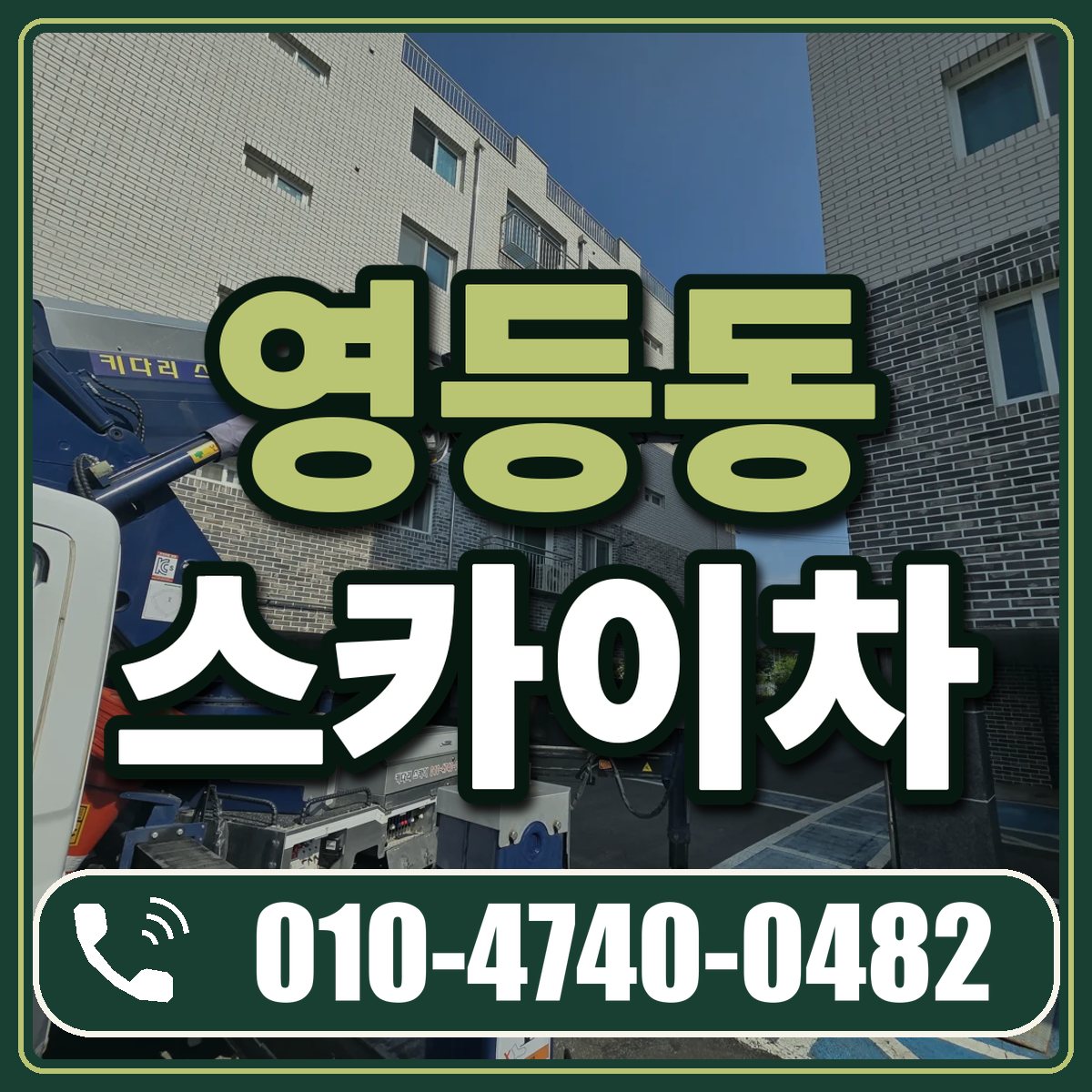 영등동 스카이차 임대 상담 010-4740-0482