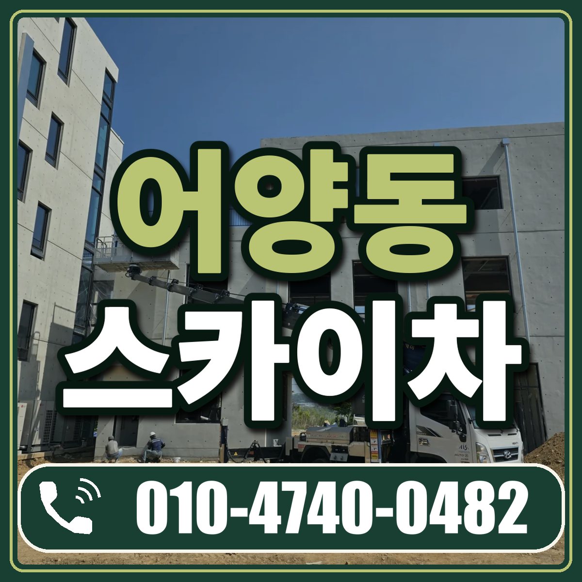 어양동 스카이차 임대 상담 010-4740-0482