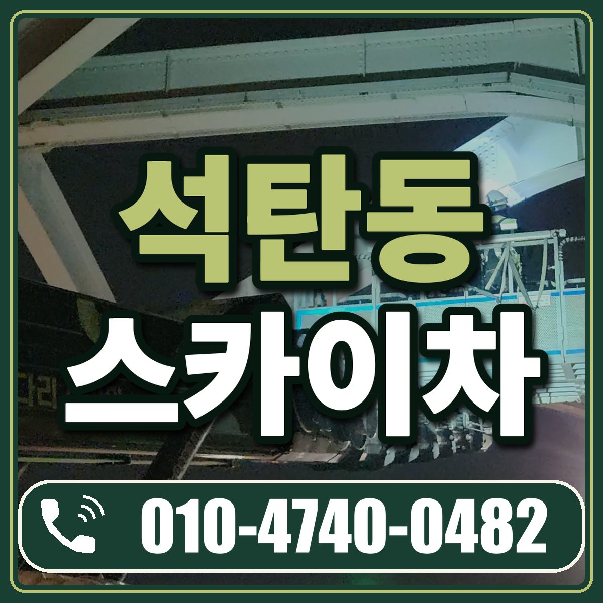 석탄동 스카이차 임대 상담 010-4740-0482