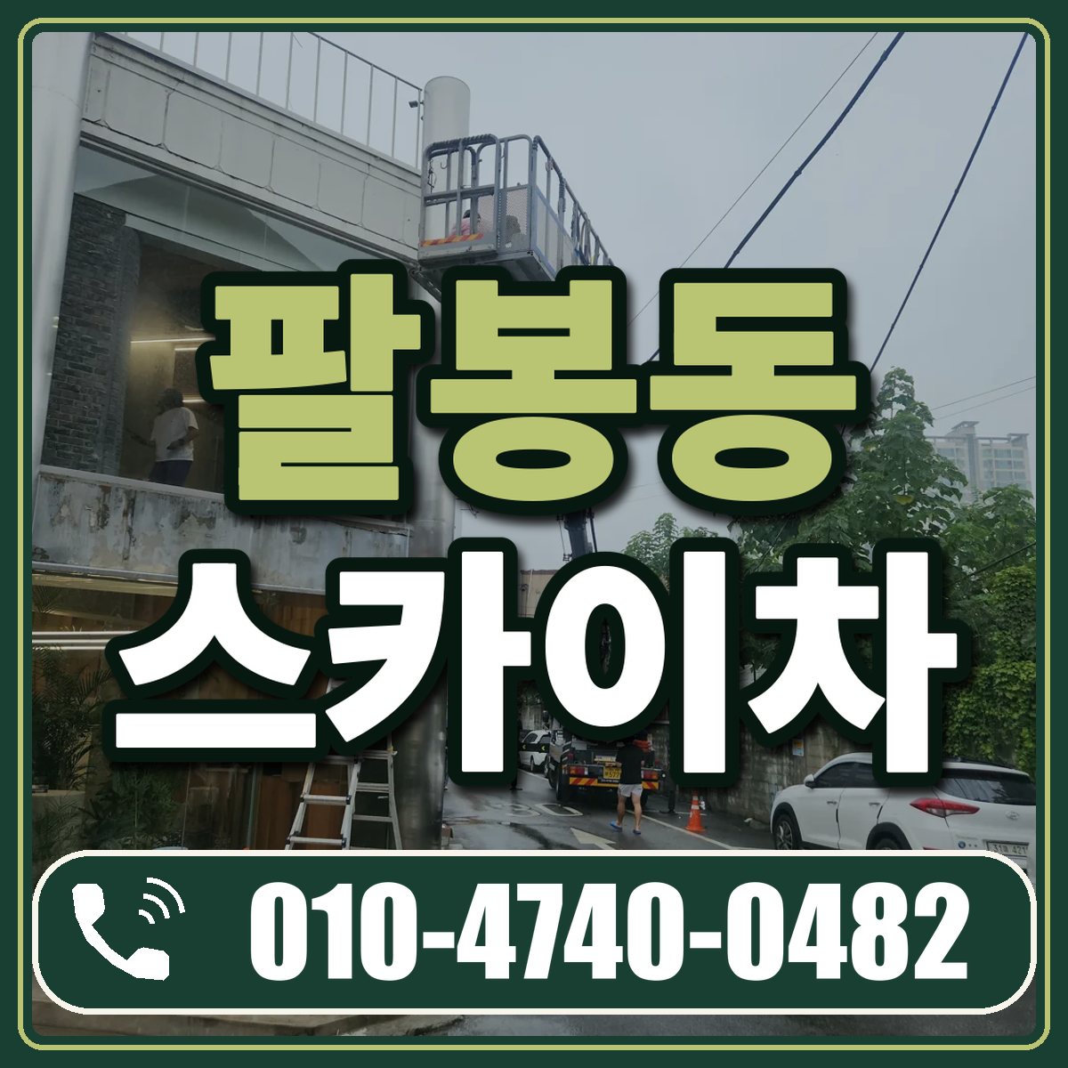 팔봉동 스카이차 임대 상담 010-4740-0482