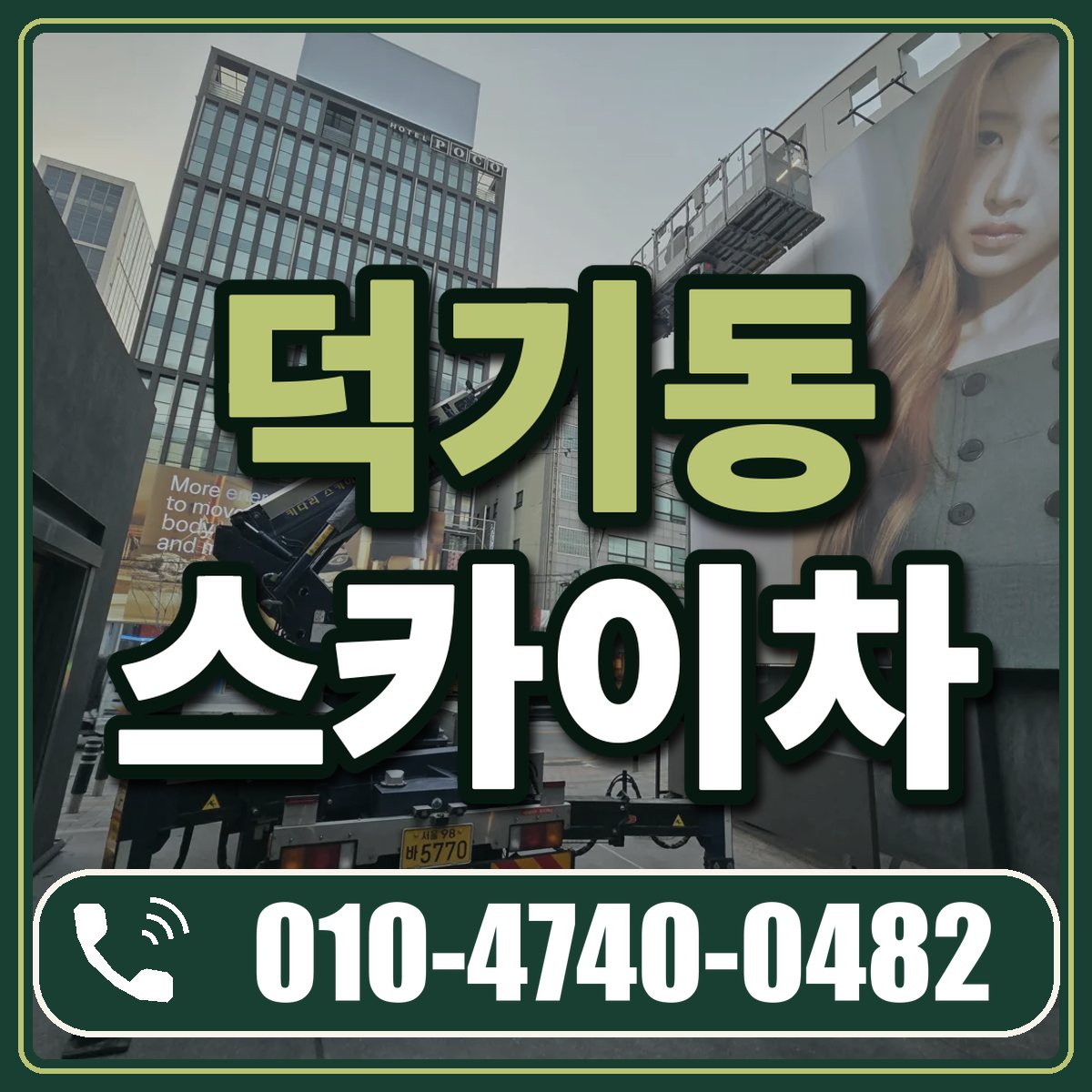 덕기동 스카이차 임대 상담 010-4740-0482