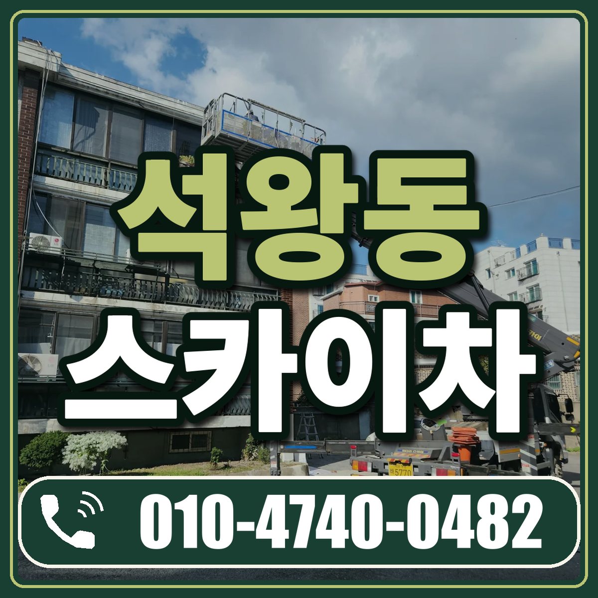 석왕동 스카이차 임대 상담 010-4740-0482