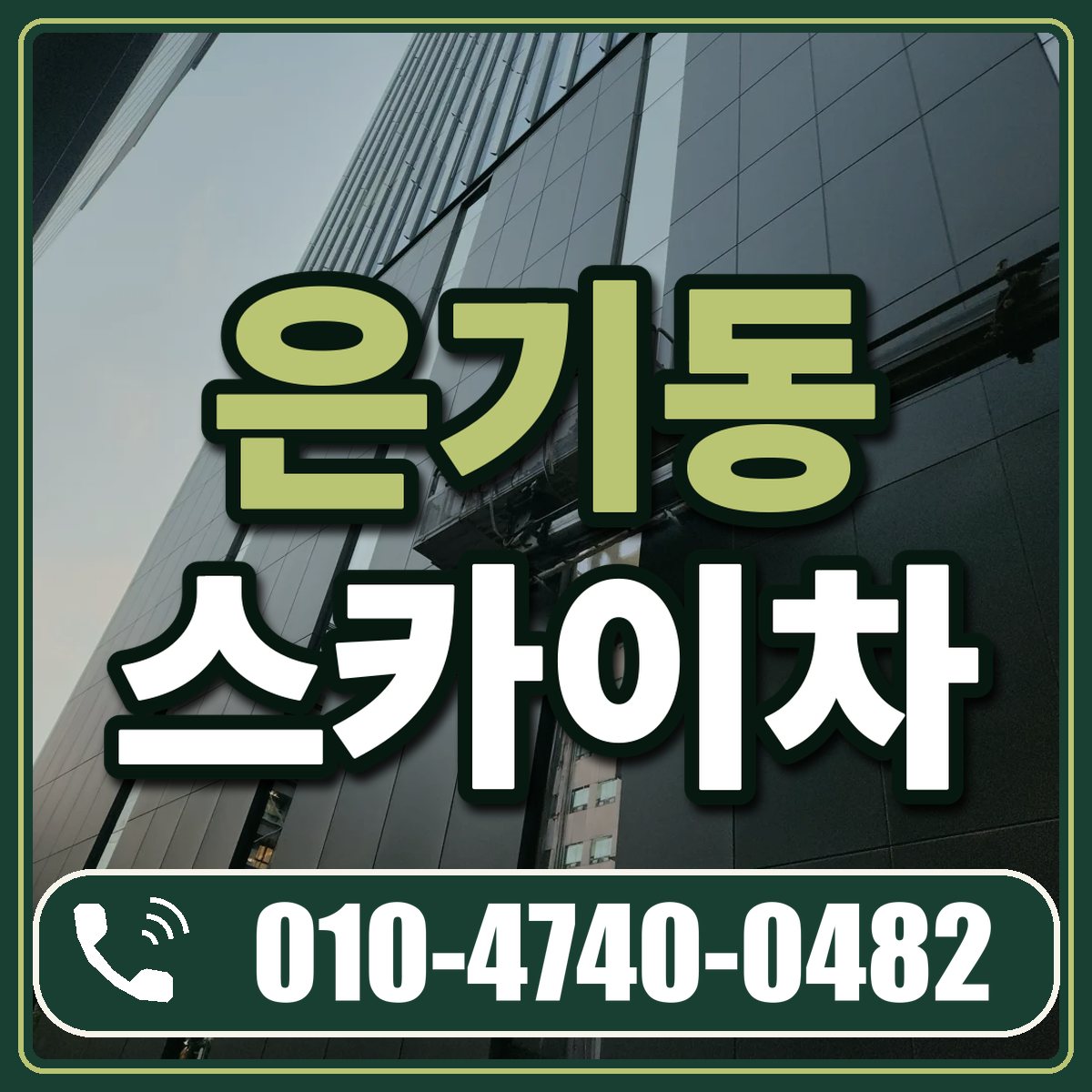 은기동 스카이차 임대 상담 010-4740-0482