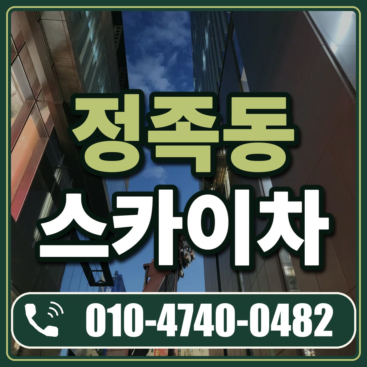 정족동 스카이차 임대 상담 010-4740-0482