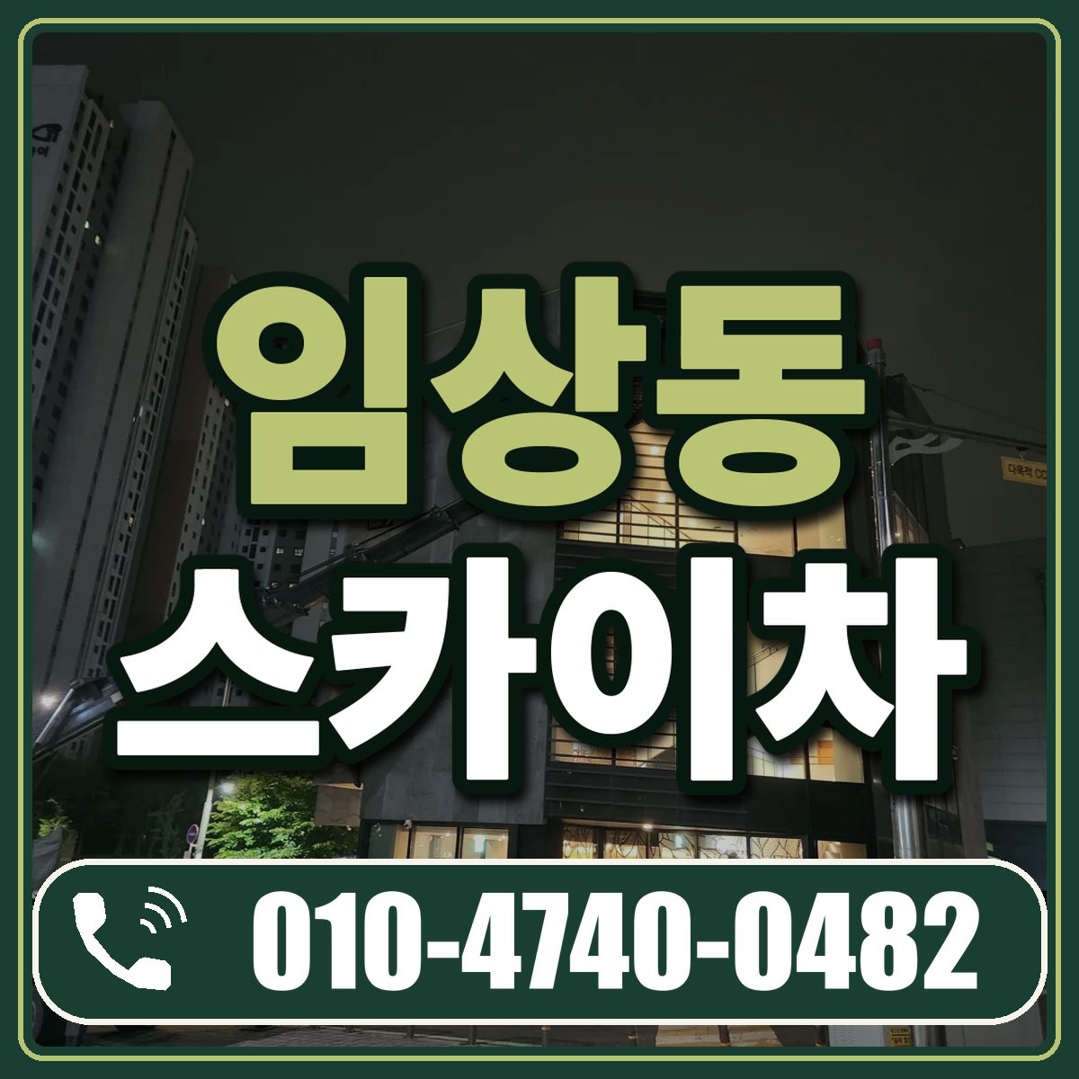 임상동 스카이차 임대 상담 010-4740-0482