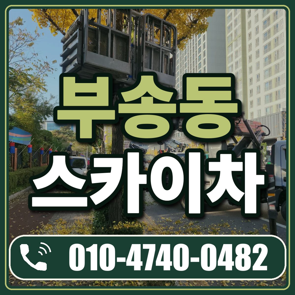 부송동 스카이차 임대 상담 010-4740-0482