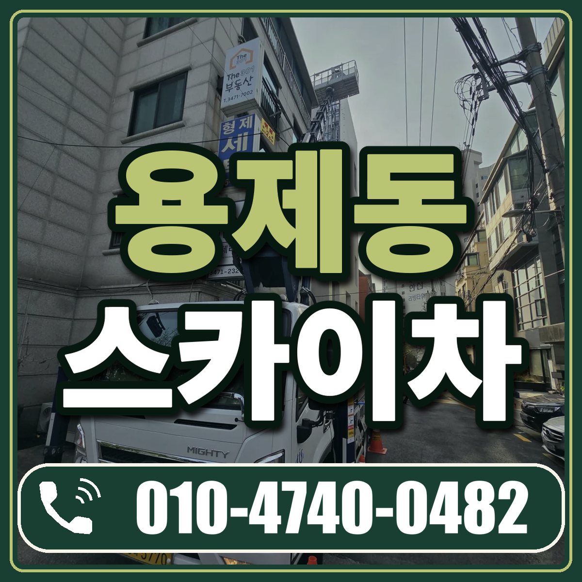 용제동 스카이차 임대 상담 010-4740-0482