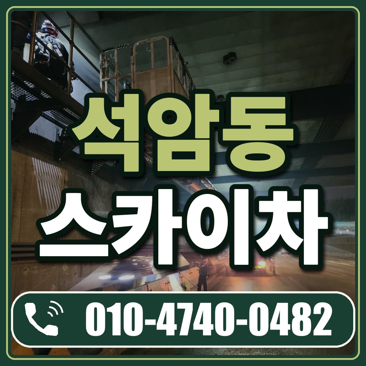 석암동 스카이차 임대 상담 010-4740-0482