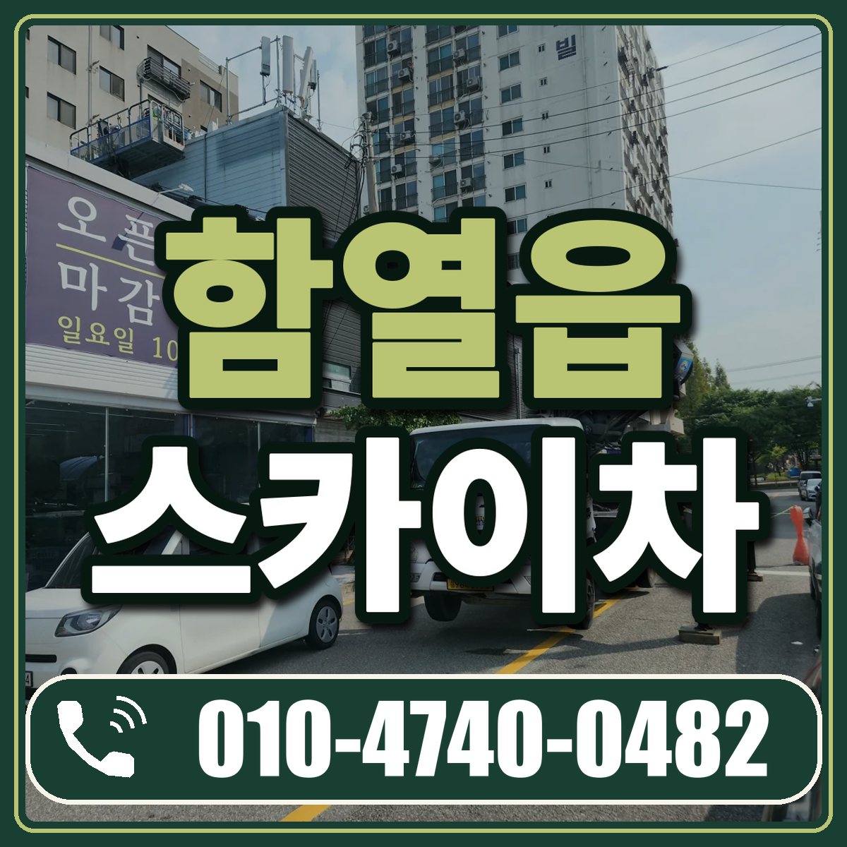 함열읍 스카이차 임대 상담 010-4740-0482
