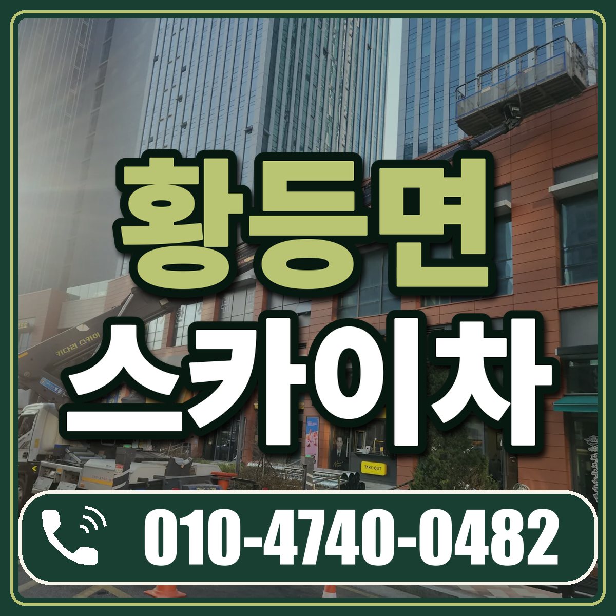 황등면 스카이차 임대 상담 010-4740-0482