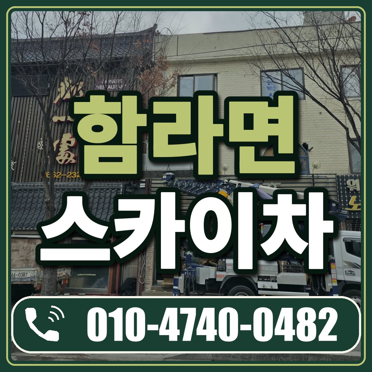 함라면 스카이차 임대 상담 010-4740-0482