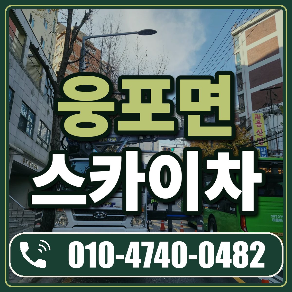 웅포면 스카이차 임대 상담 010-4740-0482