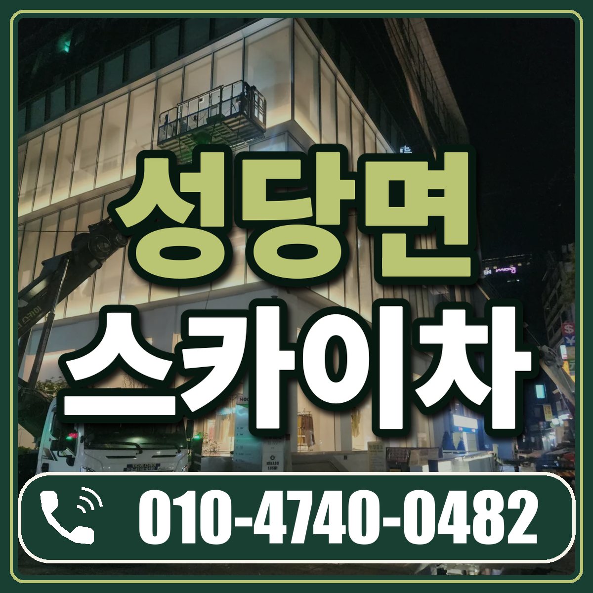 성당면 스카이차 임대 상담 010-4740-0482