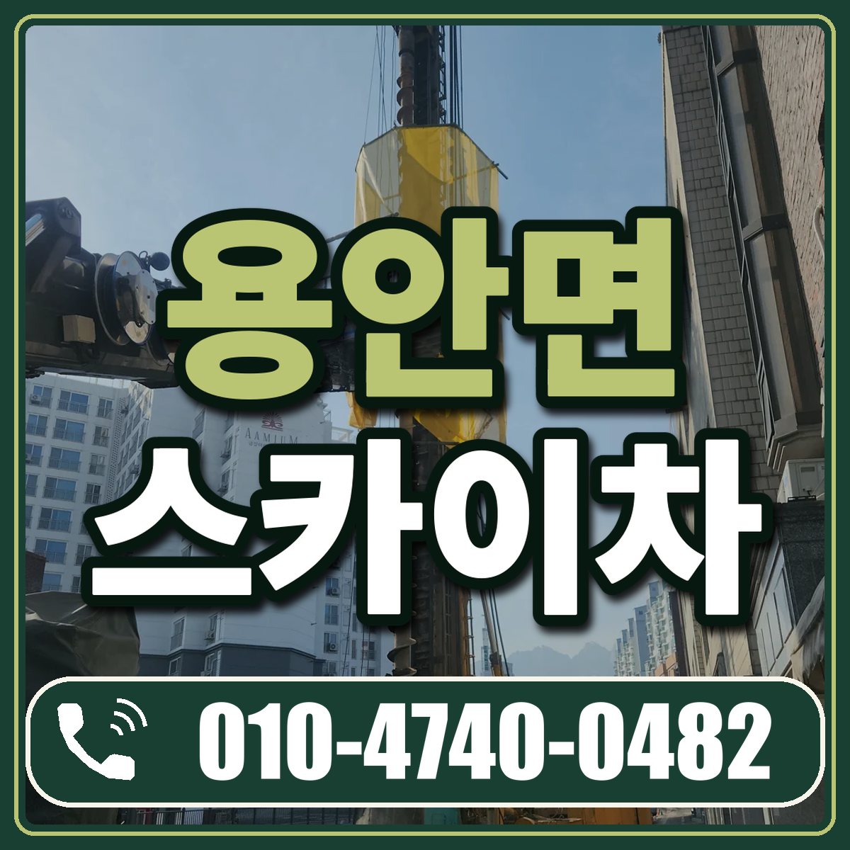 용안면 스카이차 임대 상담 010-4740-0482