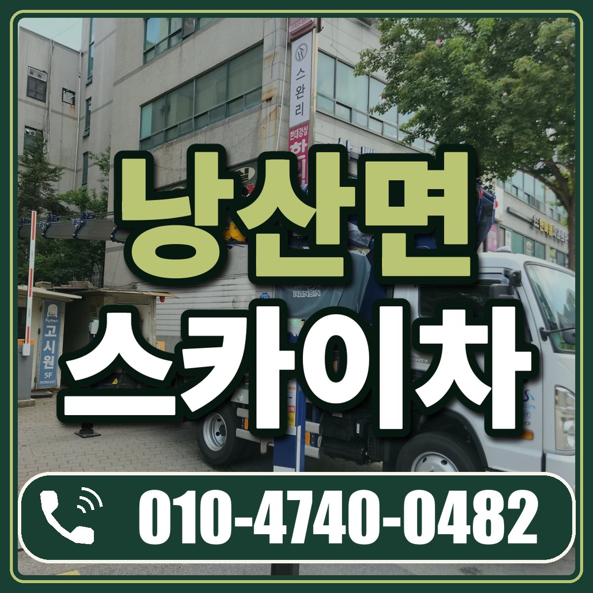 낭산면 스카이차 임대 상담 010-4740-0482