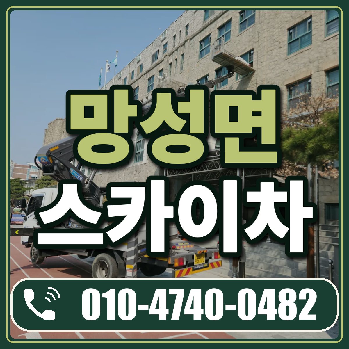 망성면 스카이차 임대 상담 010-4740-0482