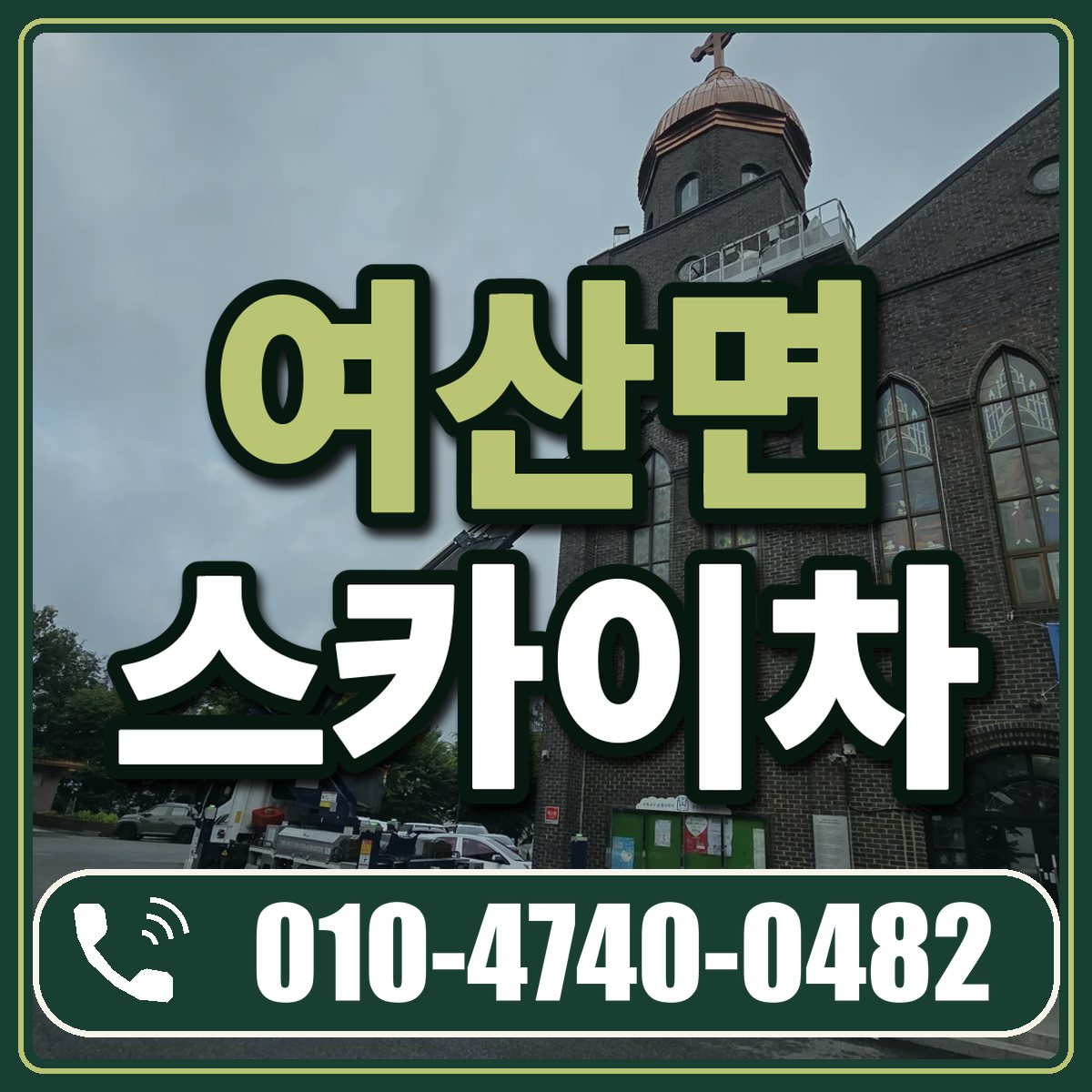 여산면 스카이차 임대 상담 010-4740-0482