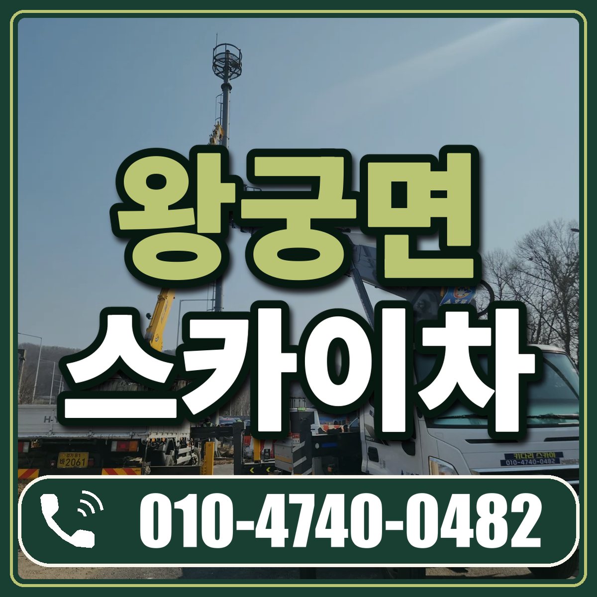 왕궁면 스카이차 임대 상담 010-4740-0482