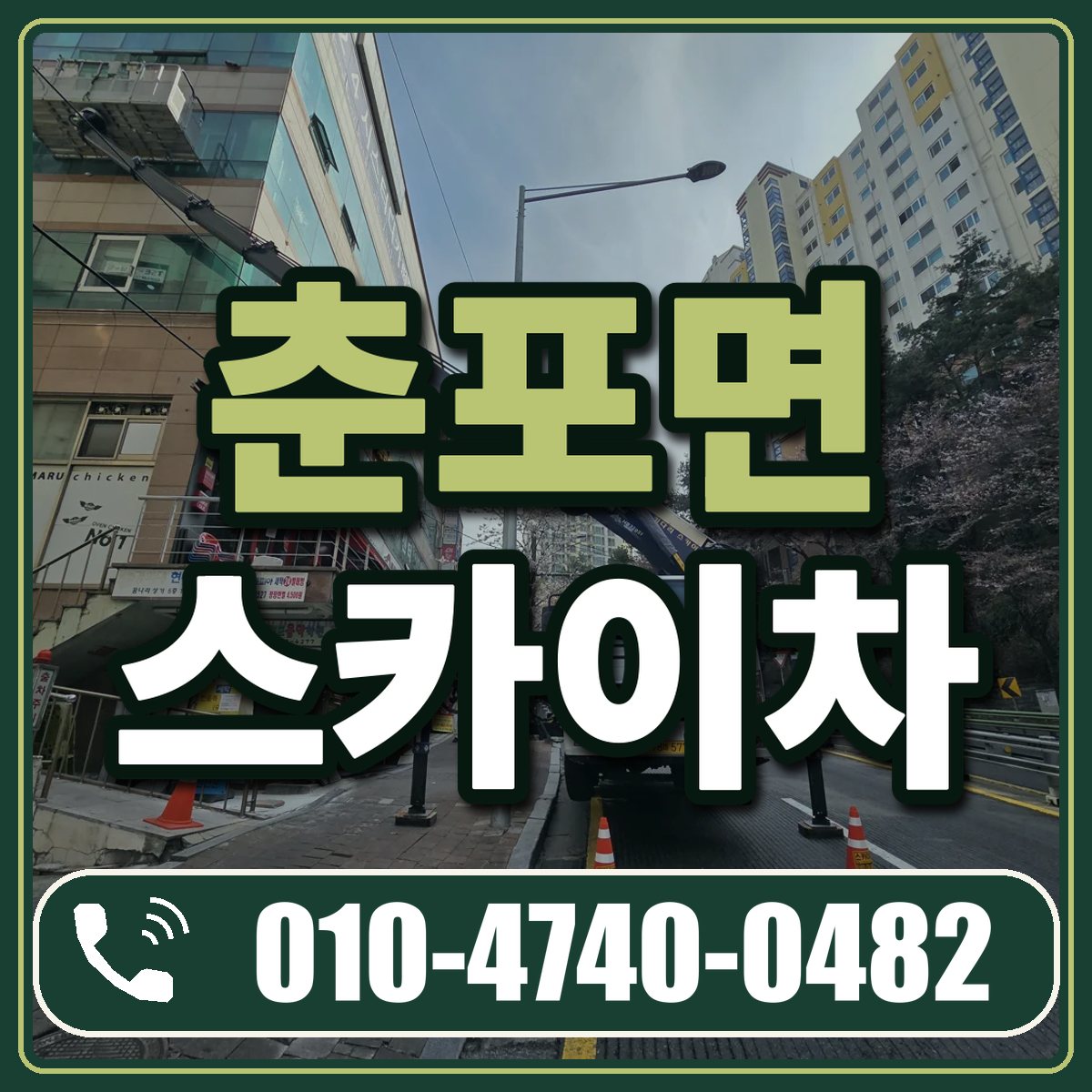 춘포면 스카이차 임대 상담 010-4740-0482