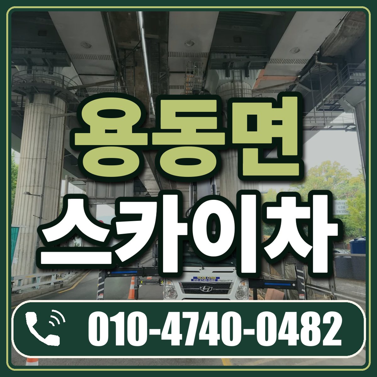 용동면 스카이차 임대 상담 010-4740-0482