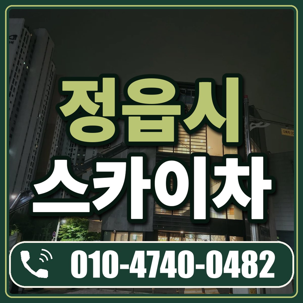 정읍시 스카이차 임대 상담 010-4740-0482