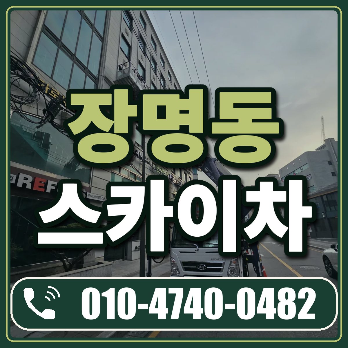 장명동 스카이차 임대 상담 010-4740-0482