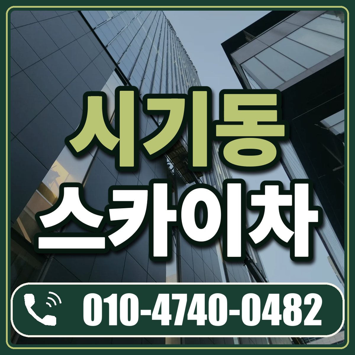 시기동 스카이차 임대 상담 010-4740-0482