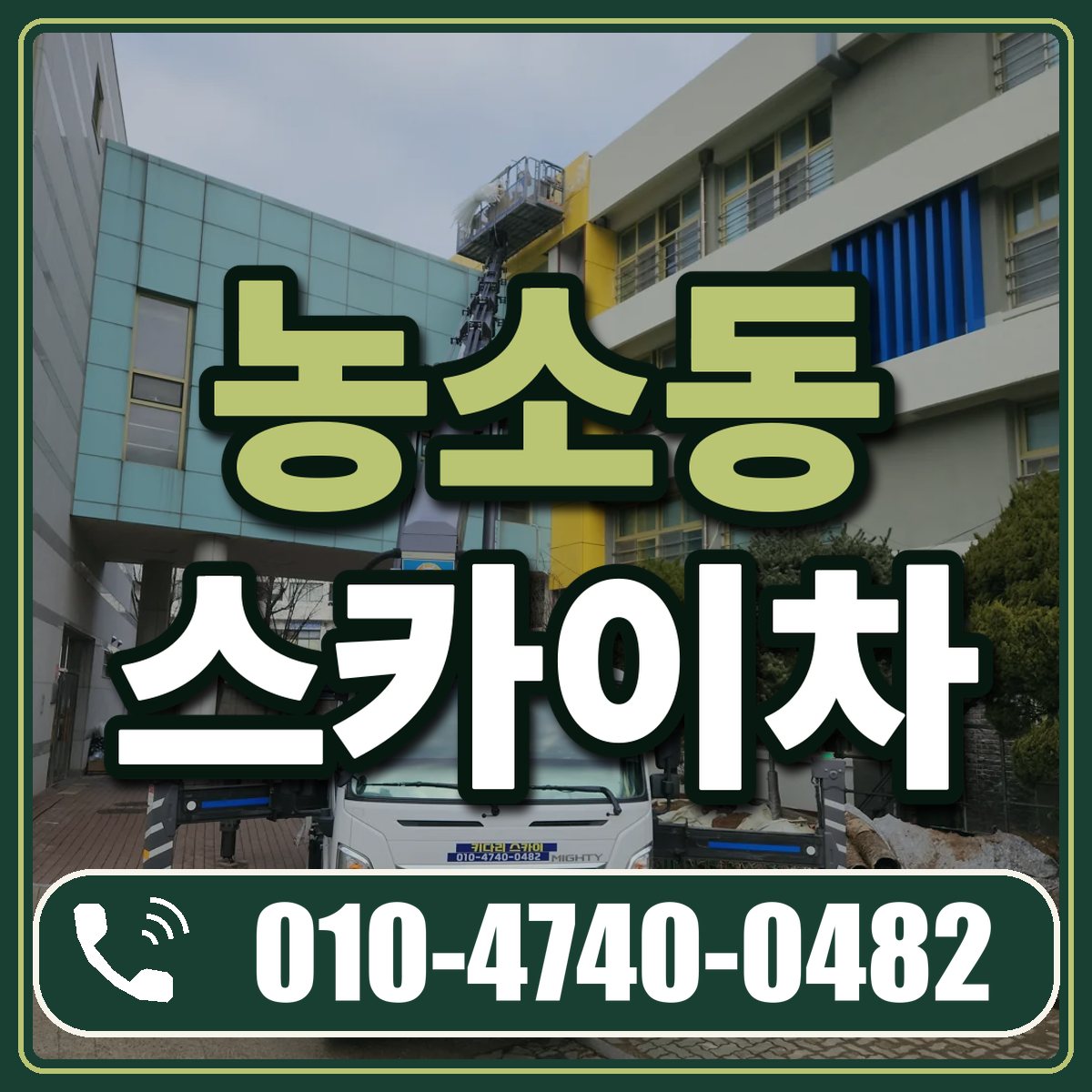 농소동 스카이차 임대 상담 010-4740-0482