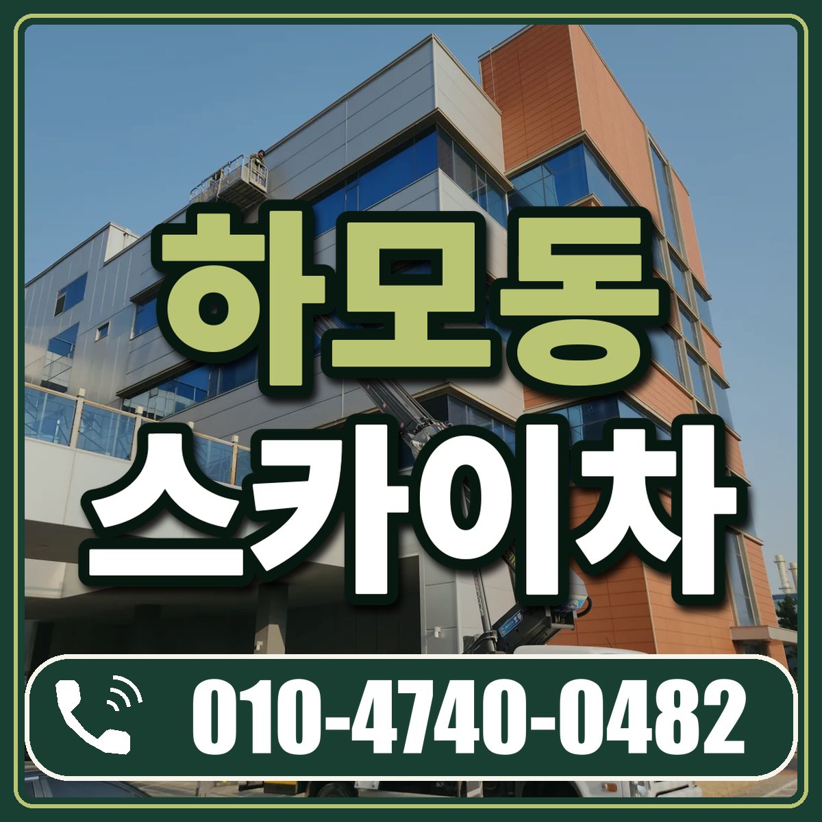 하모동 스카이차 임대 상담 010-4740-0482