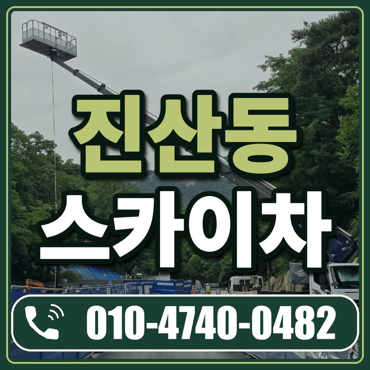 진산동 스카이차 임대 상담 010-4740-0482