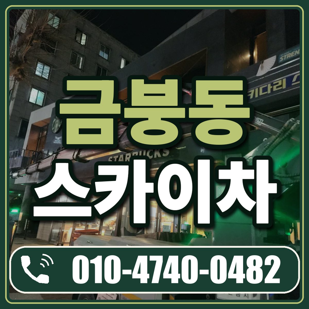 금붕동 스카이차 임대 상담 010-4740-0482