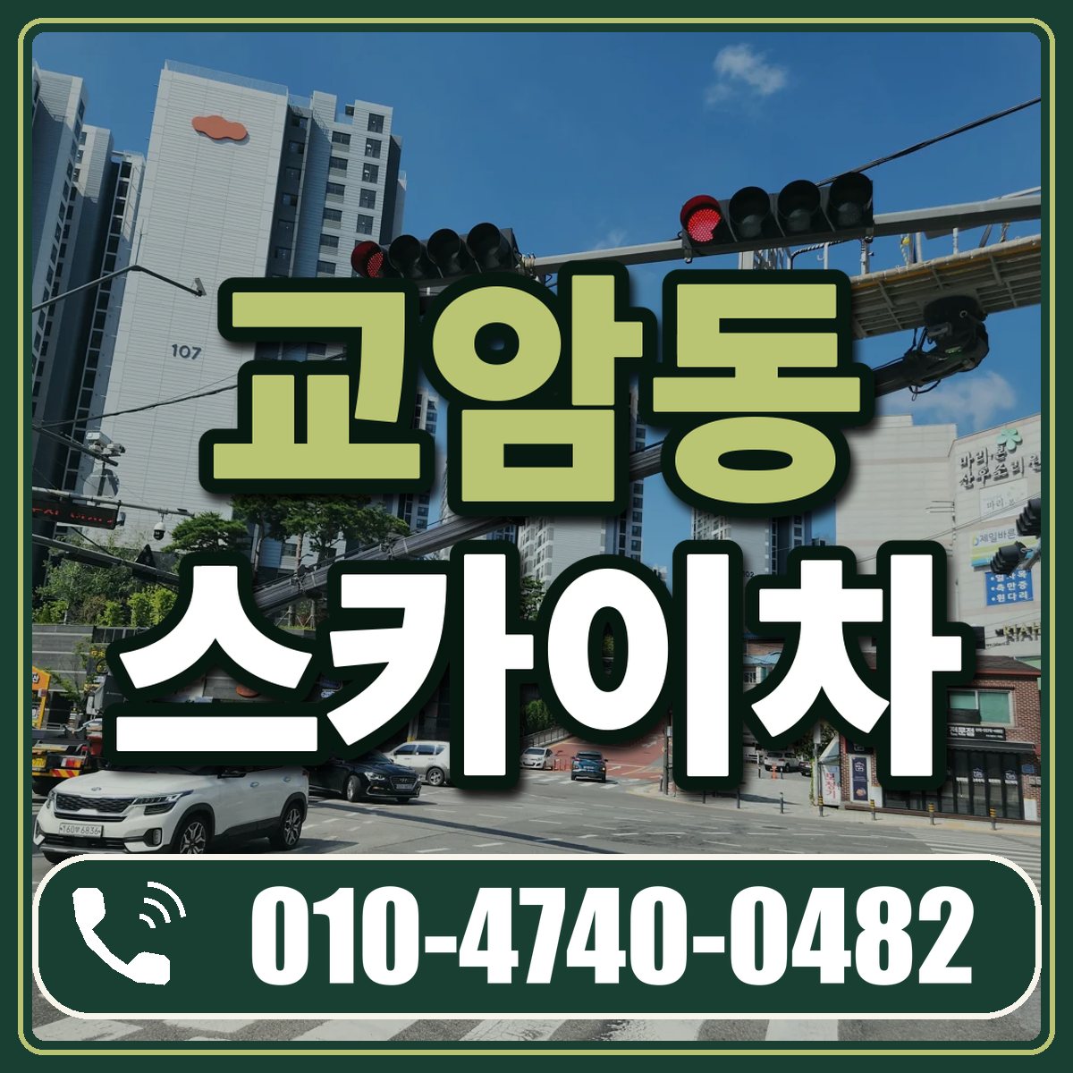 교암동 스카이차 임대 상담 010-4740-0482