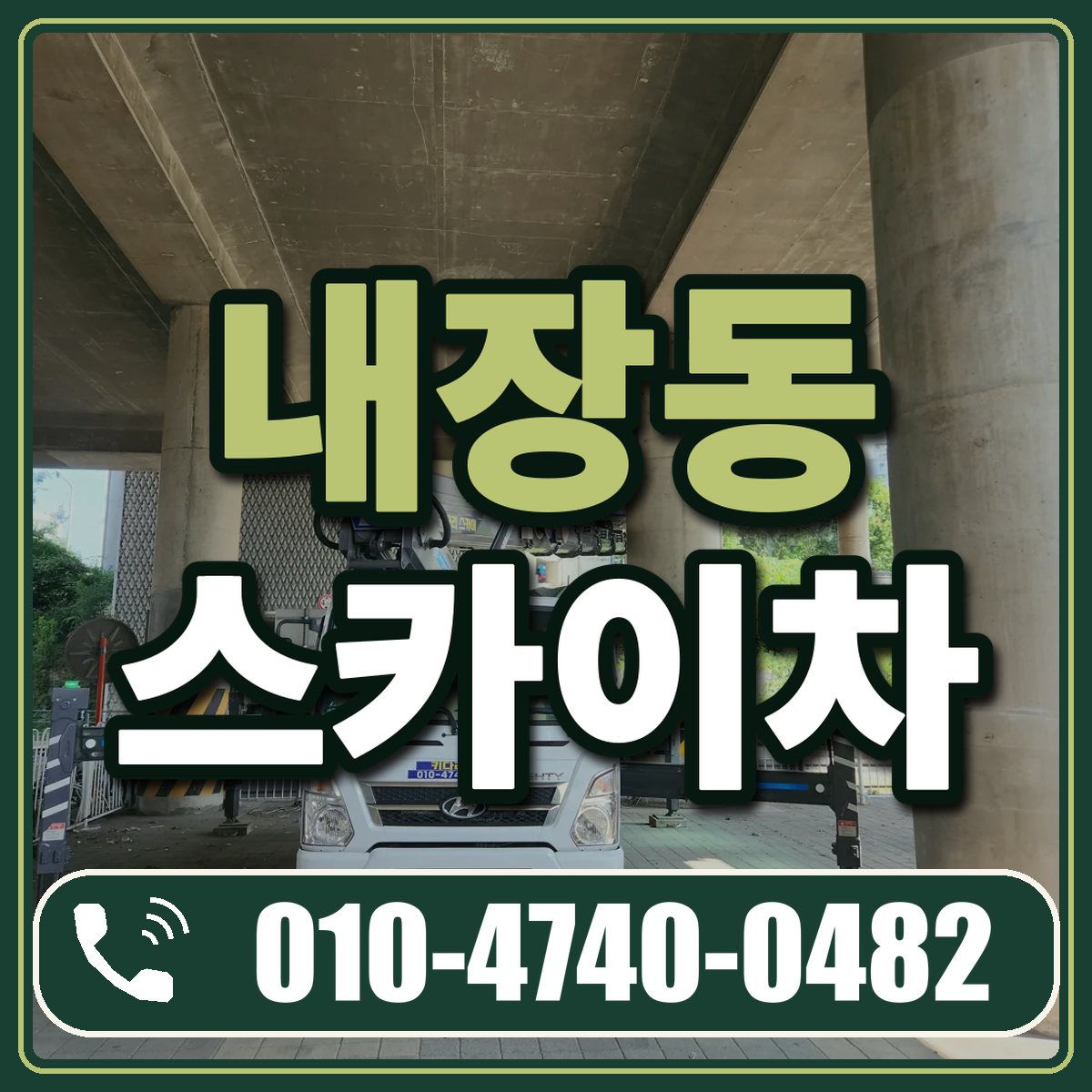 내장동 스카이차 임대 상담 010-4740-0482