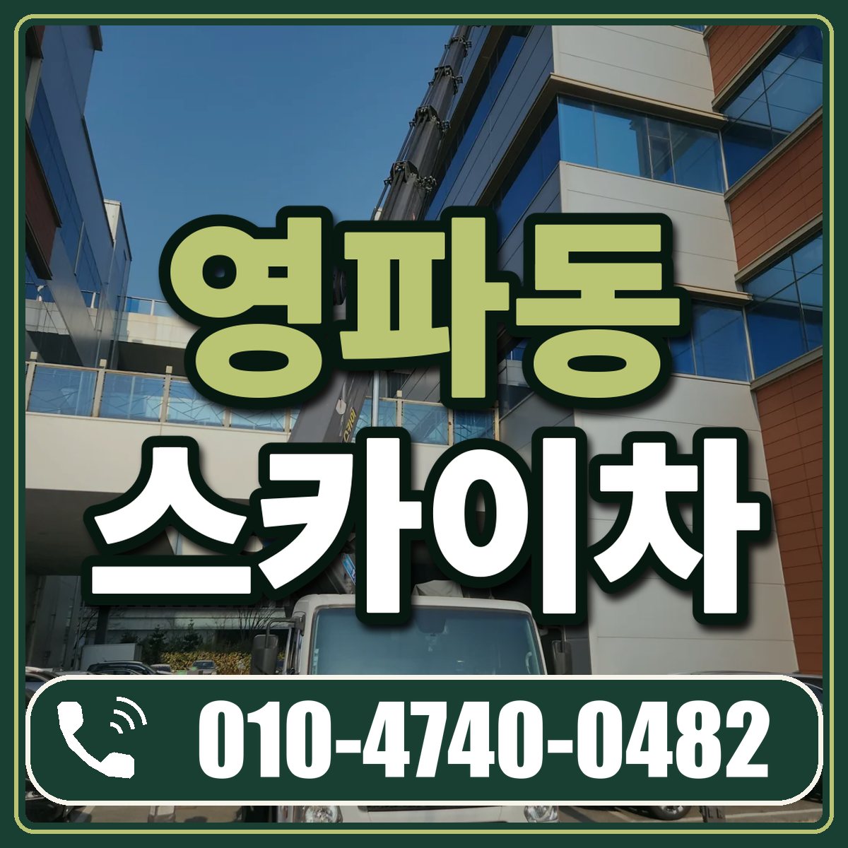 영파동 스카이차 임대 상담 010-4740-0482