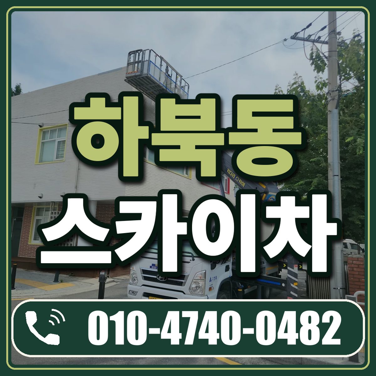 하북동 스카이차 임대 상담 010-4740-0482