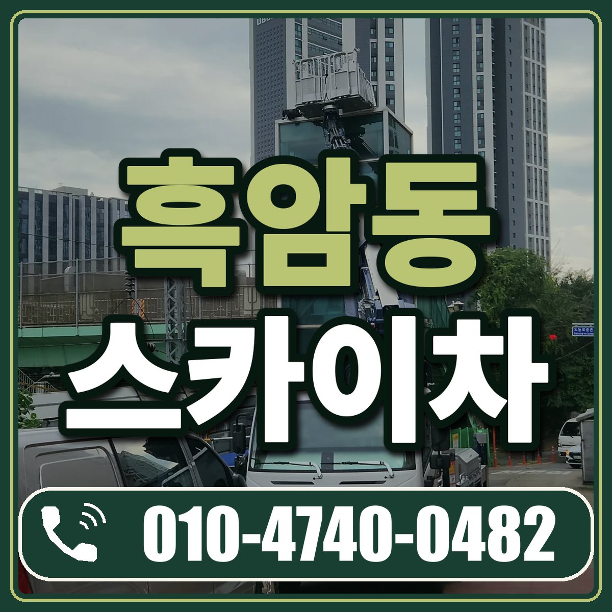 흑암동 스카이차 임대 상담 010-4740-0482