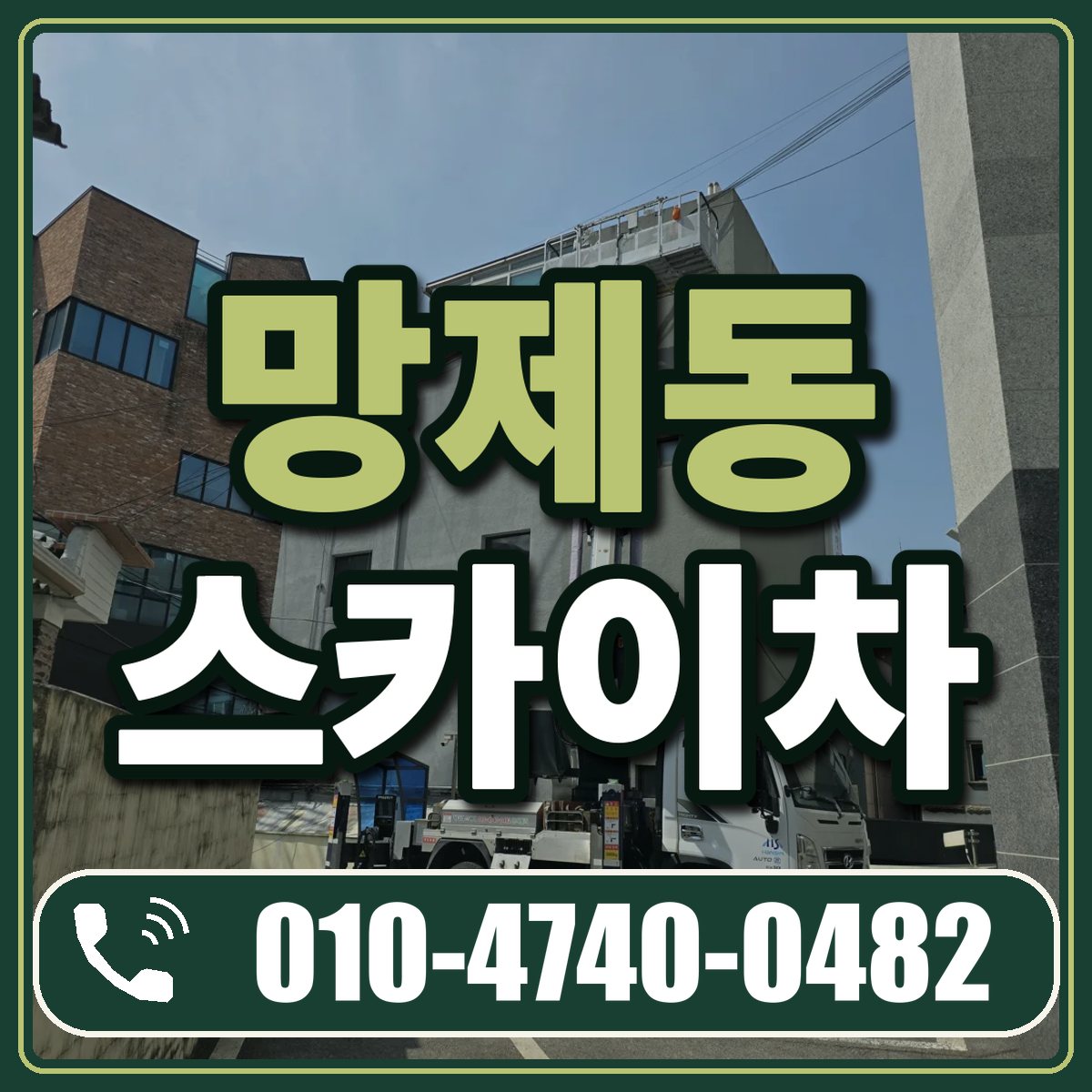 망제동 스카이차 임대 상담 010-4740-0482