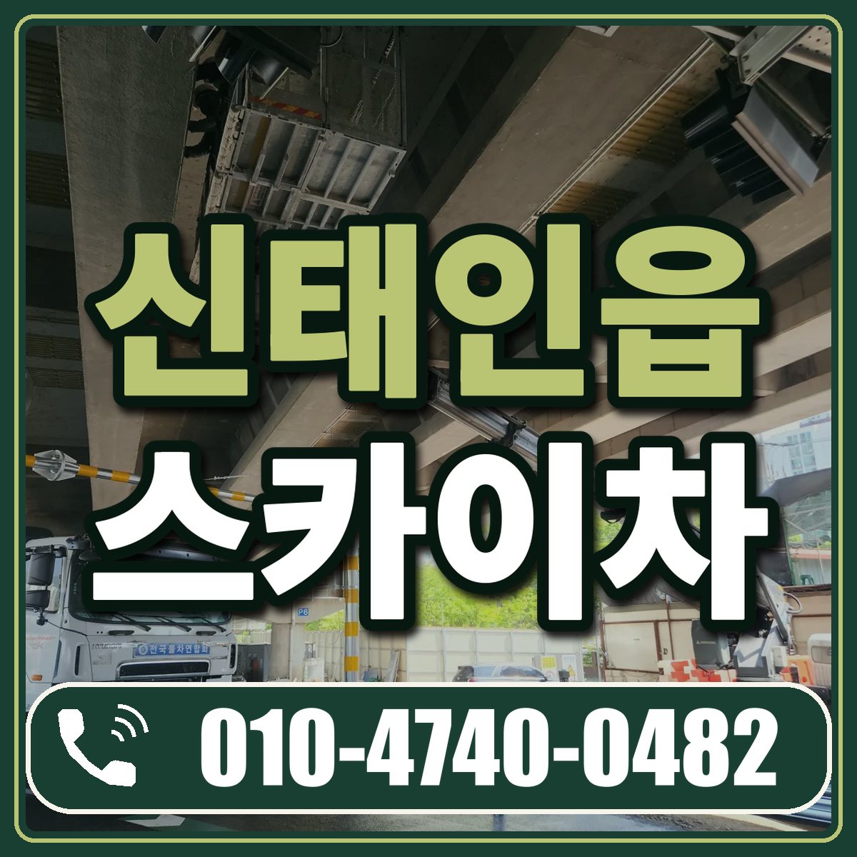 신태인읍 스카이차 임대 상담 010-4740-0482