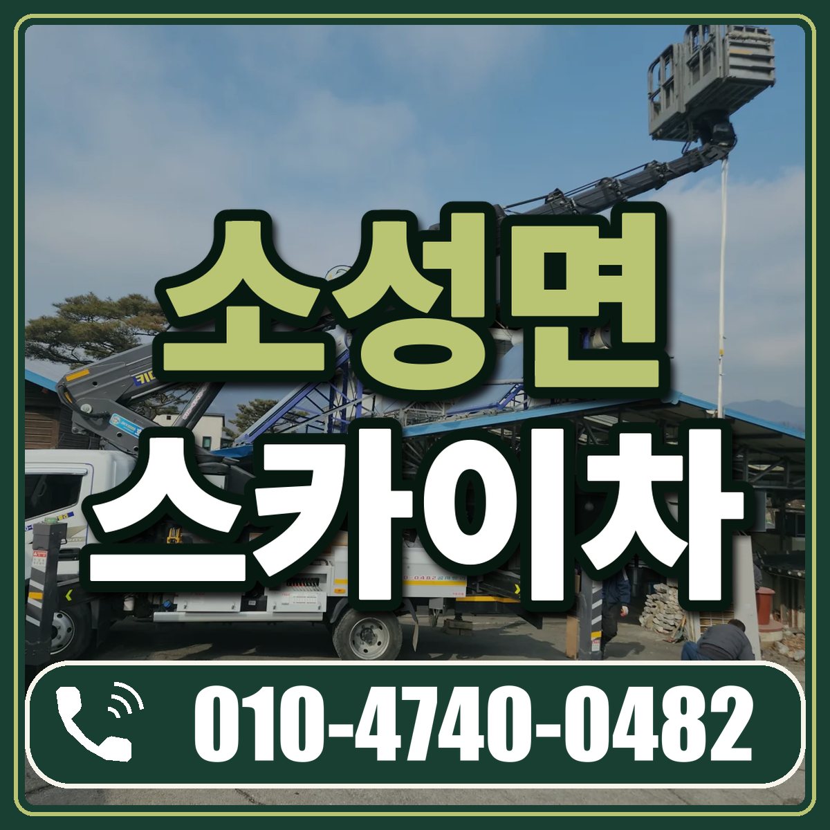 소성면 스카이차 임대 상담 010-4740-0482