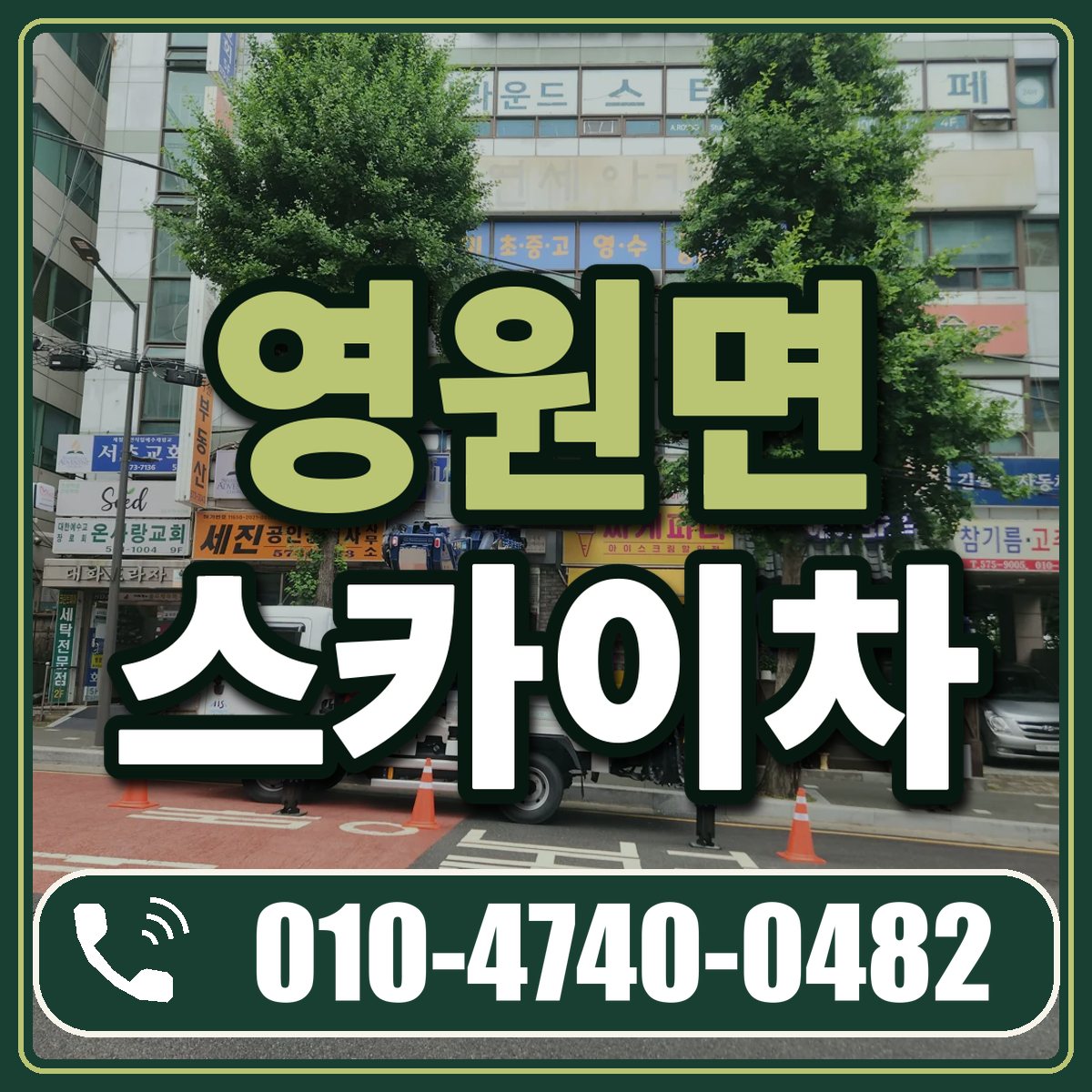 영원면 스카이차 임대 상담 010-4740-0482
