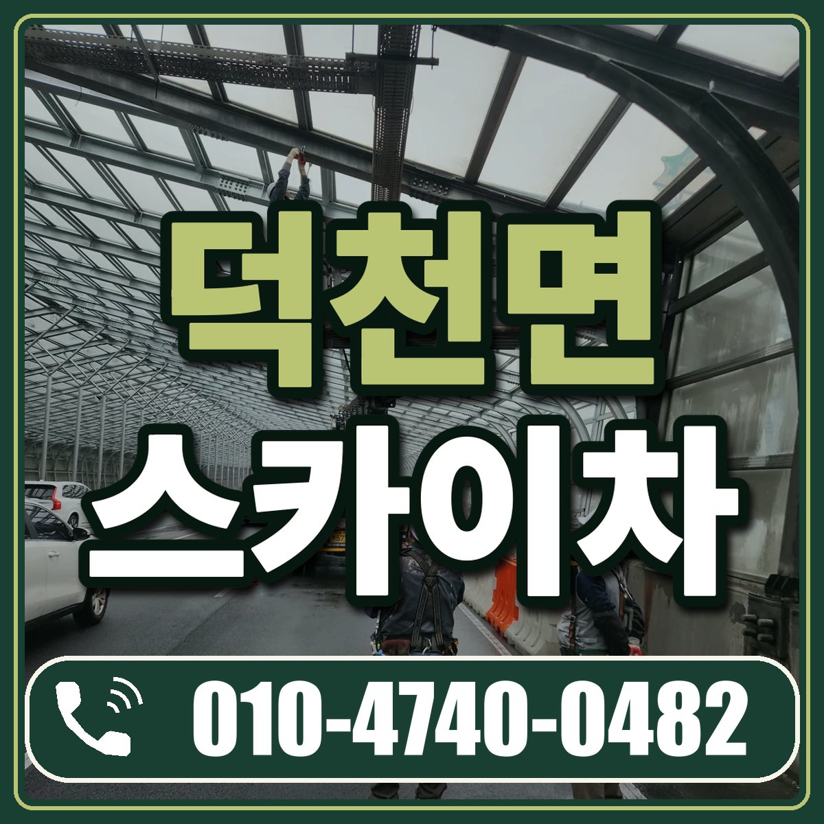 덕천면 스카이차 임대 상담 010-4740-0482